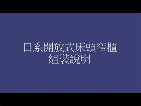 牀架 牀頭櫃